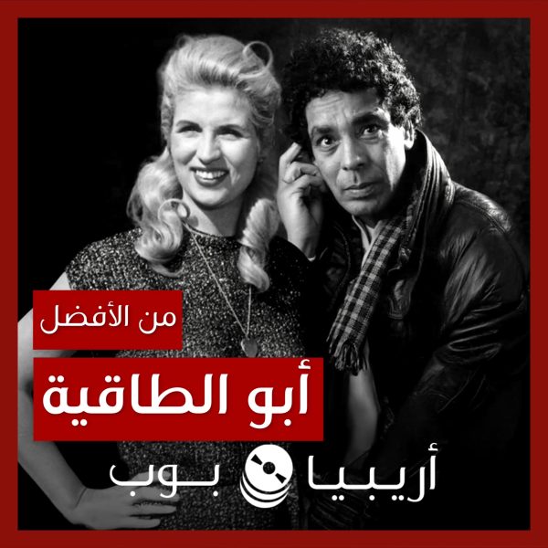من الأفضل؟: “أبو الطاقية” نسخة صباح أم محمد منير