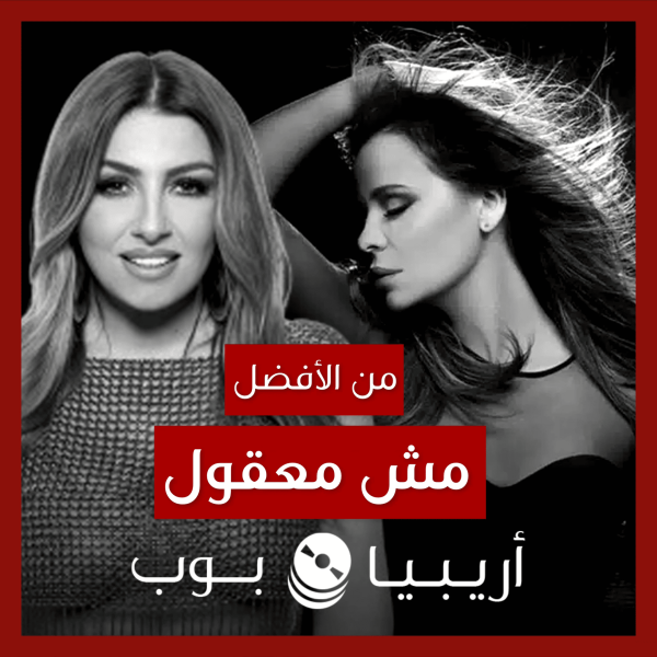 من الأفضل؟: “Gigolo” (“مش معقول”) نسخة Helena Paparizou أم كارول سماحة؟