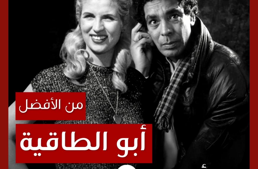 من الأفضل؟: “أبو الطاقية” نسخة صباح أم محمد منير