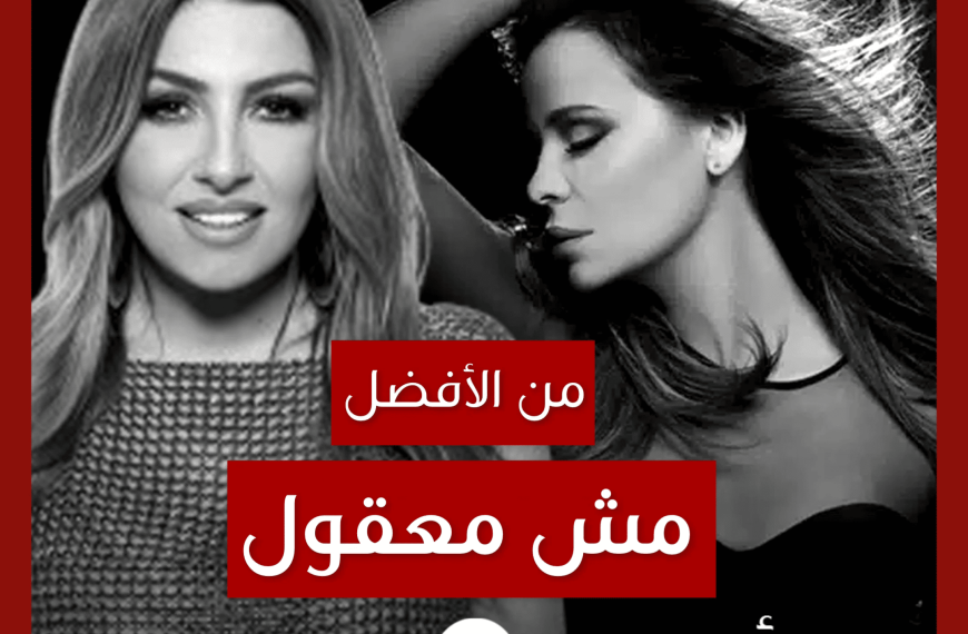 من الأفضل؟: “Gigolo” (“مش معقول”) نسخة Helena Paparizou أم كارول سماحة؟