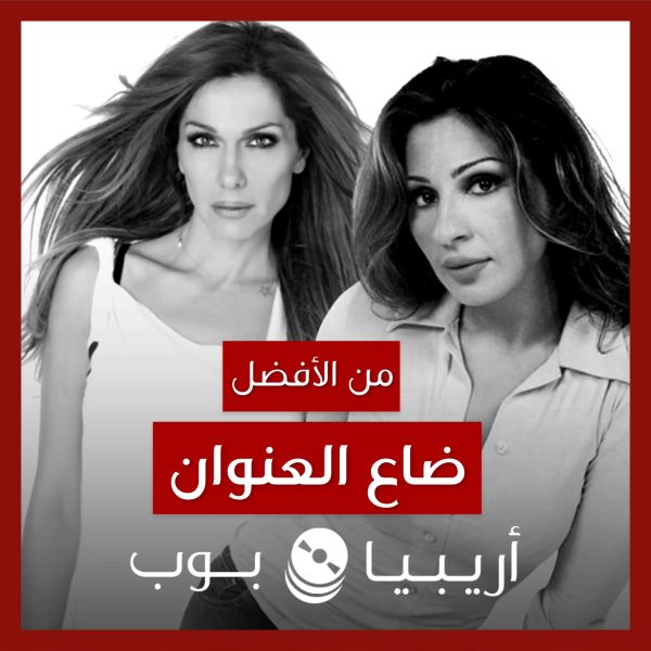 من الأفضل؟: “Ena Ki Ena Kanoun Dio” (“ضاع العنوان”) نسخة Despina Vandi أم إليسا؟