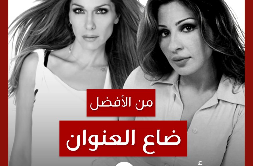 من الأفضل؟: “Ena Ki Ena Kanoun Dio” (“ضاع العنوان”) نسخة Despina Vandi أم إليسا؟