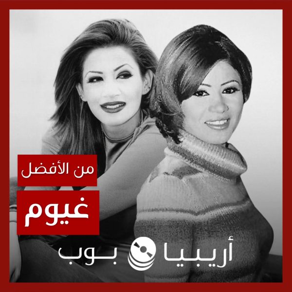 من الأفضل؟: “غيوم” بصوت ريم المحمودي أم ديمو ديانا حداد؟
