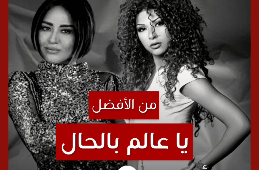 من الأفضل؟: “Satmışım” (“يا عالم بالحال”) نسخة Bendeniz أم ميريام فارس