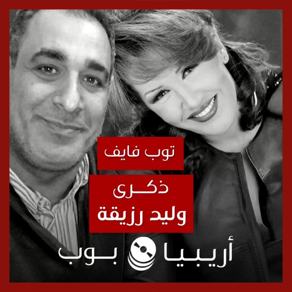 توب فايف: تعاونات ذكرى مع وليد رزيقة كشاعر
