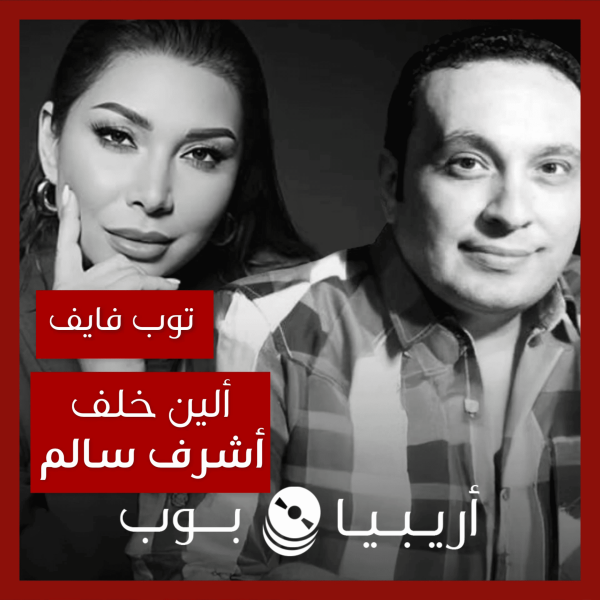 توب فايف: تعاونات ألين خلف مع أشرف سالم كملحن