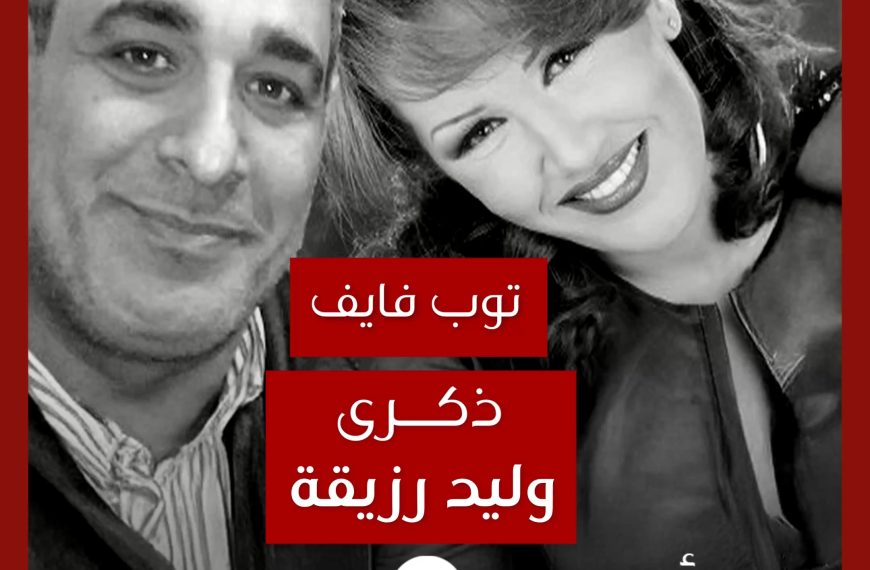 توب فايف: تعاونات ذكرى مع وليد رزيقة كشاعر