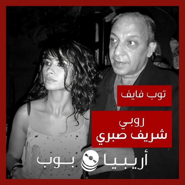 توب فايف: تعاونات روبي مع شريف صبري كمخرج