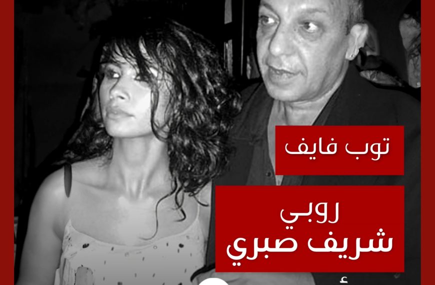 توب فايف: تعاونات روبي مع شريف صبري كمخرج