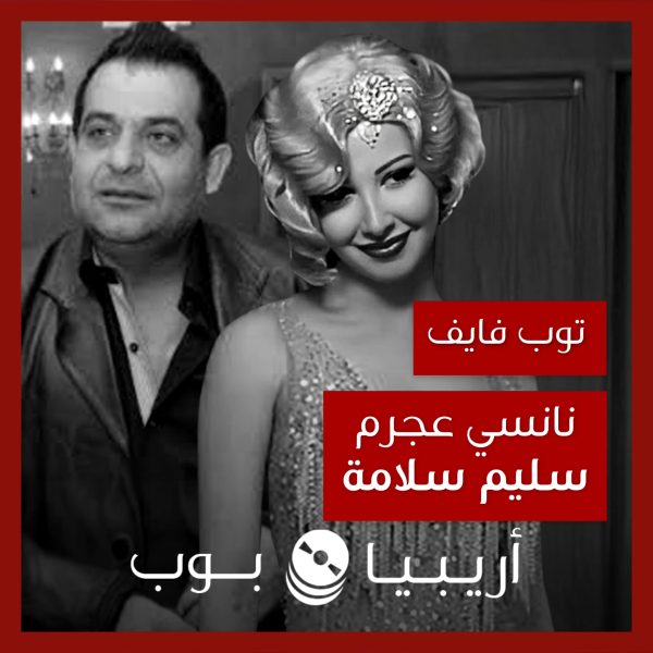 توب فايف: تعاونات نانسي عجرم مع سليم سلامة كملحن