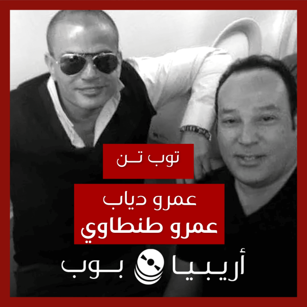 توب تن: تعاونات عمرو دياب مع عمرو طنطاوي