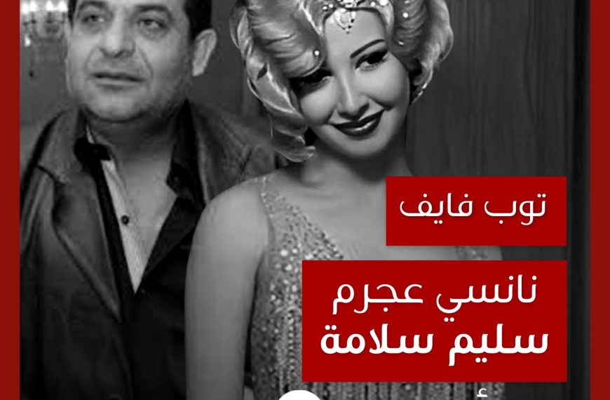 توب فايف: تعاونات نانسي عجرم مع سليم سلامة كملحن
