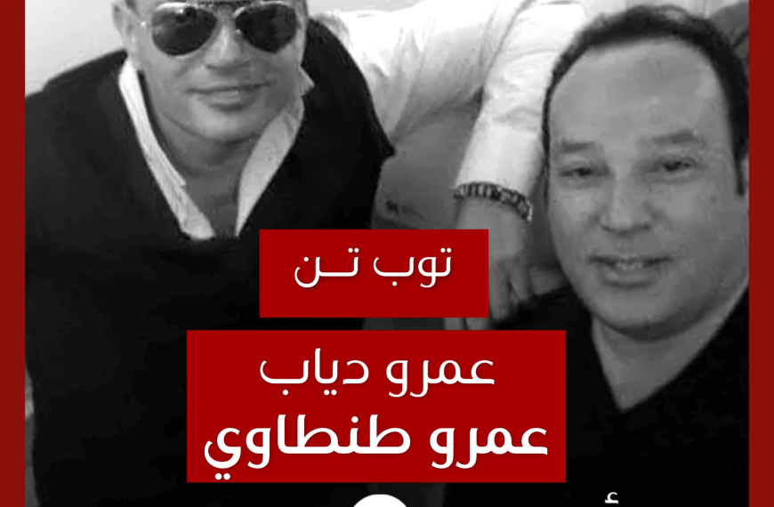 توب تن: تعاونات عمرو دياب مع عمرو طنطاوي