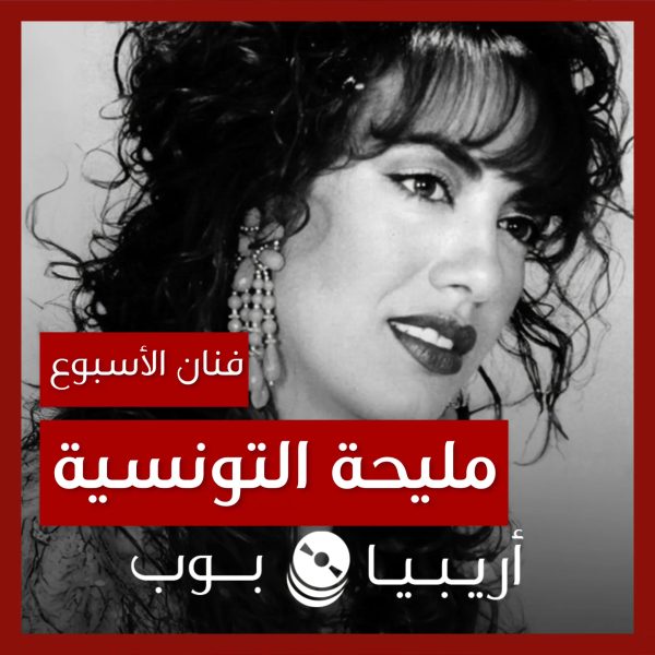 فنانة الأسبوع: مليحة التونسية