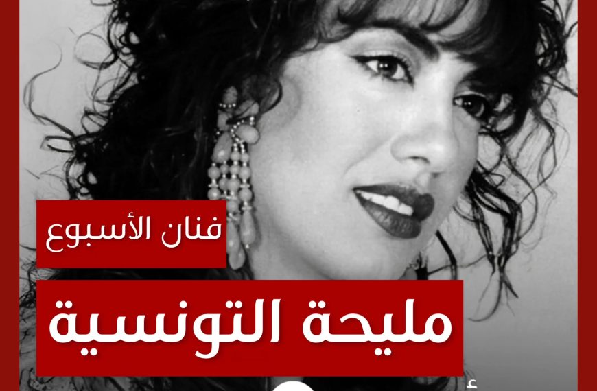 فنانة الأسبوع: مليحة التونسية