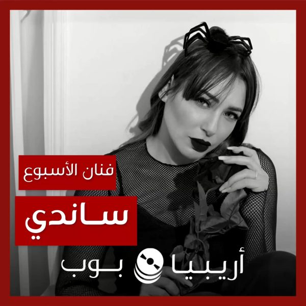 فنانة الأسبوع: ساندي