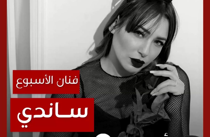 فنانة الأسبوع: ساندي