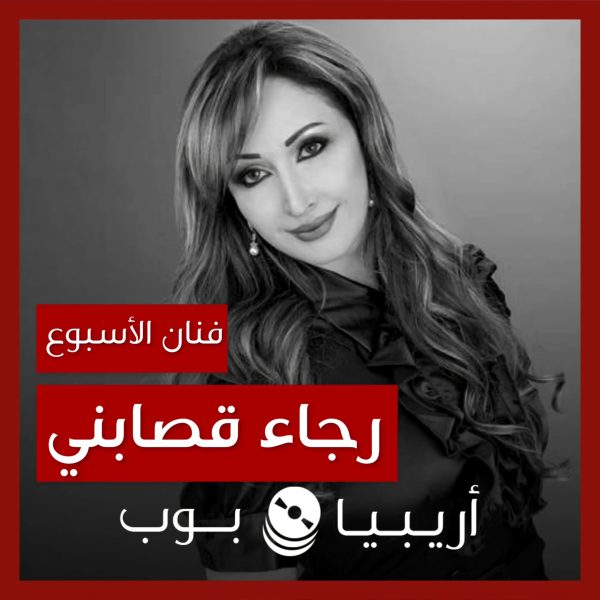 فنانة الأسبوع: رجاء قصابني