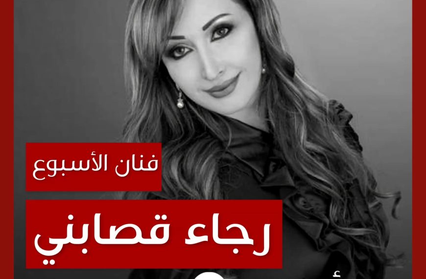 فنانة الأسبوع: رجاء قصابني