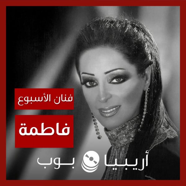 فنانة الأسبوع: فاطمة زهرة العين