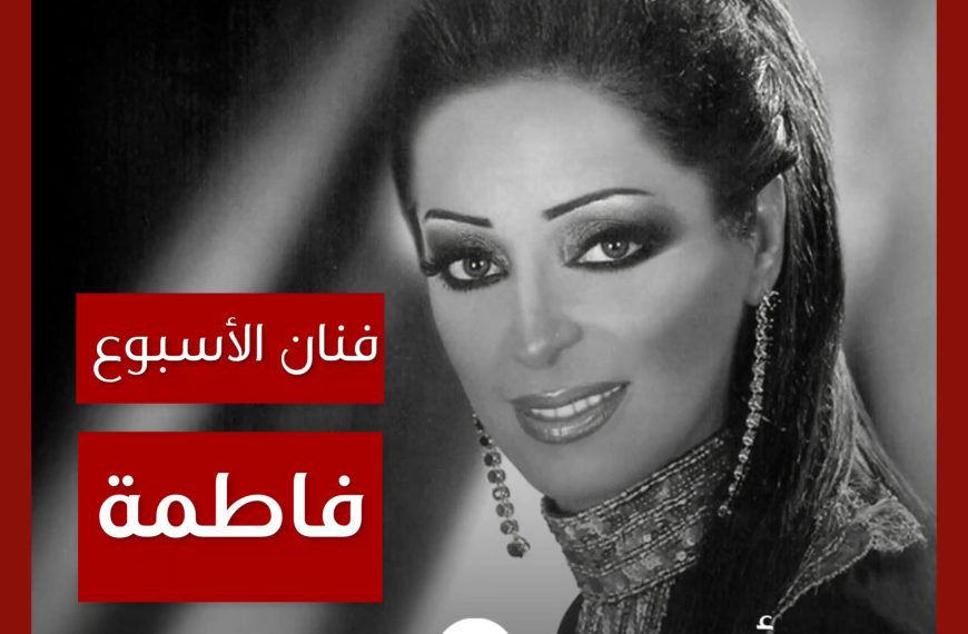 فنانة الأسبوع: فاطمة زهرة العين