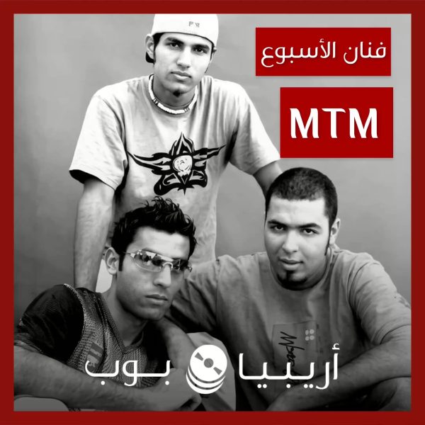 فنان الأسبوع: فرقة إم تي إم