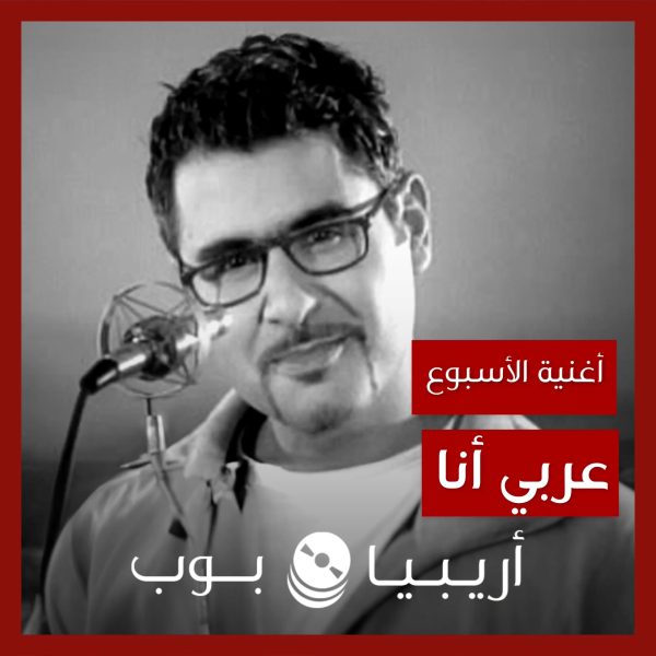 أغنية الأسبوع: “عربي أنا” يوري مرقدي