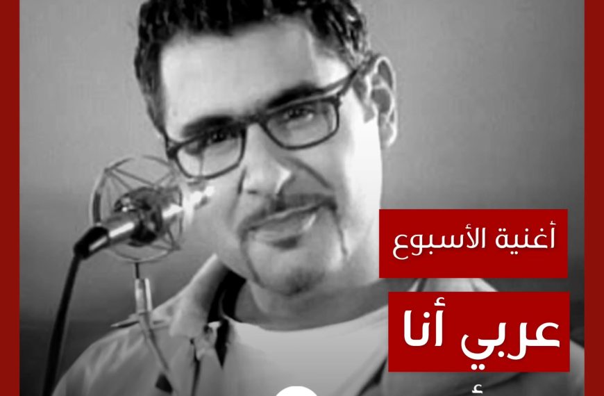 أغنية الأسبوع: “عربي أنا” يوري مرقدي