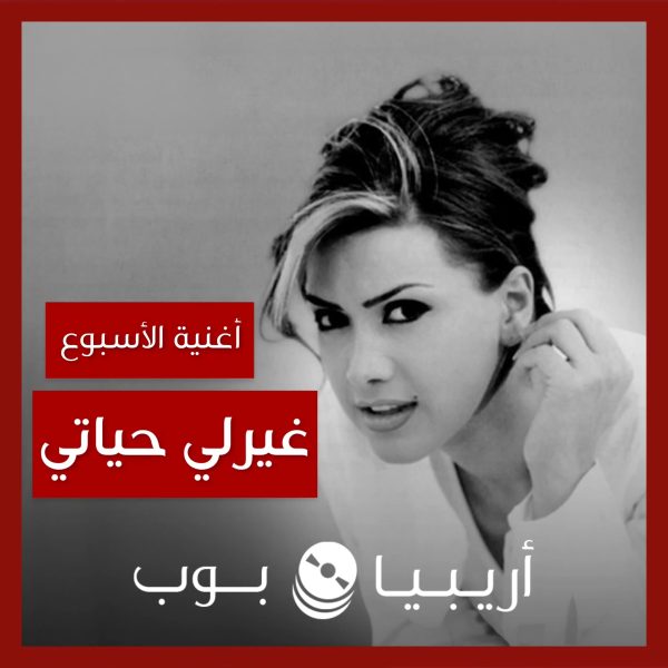 أغنية الأسبوع: “غيرلي حياتي” نوال الزغبي