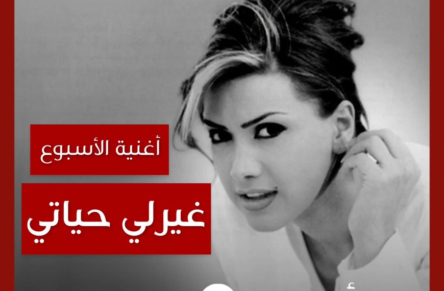 أغنية الأسبوع: “غيرلي حياتي” نوال الزغبي