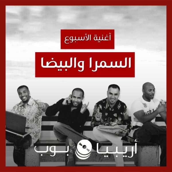 أغنية الأسبوع: “السمرا والبيضا” فرقة ميامي
