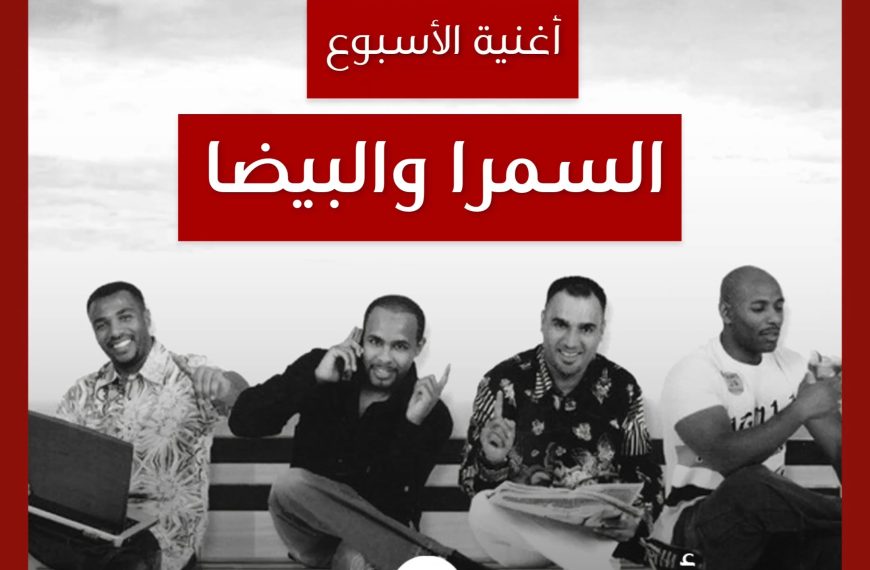 أغنية الأسبوع: “السمرا والبيضا” فرقة ميامي