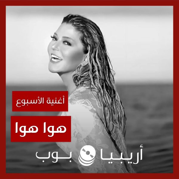 أغنية الأسبوع: “هوا هوا” سميرة سعيد