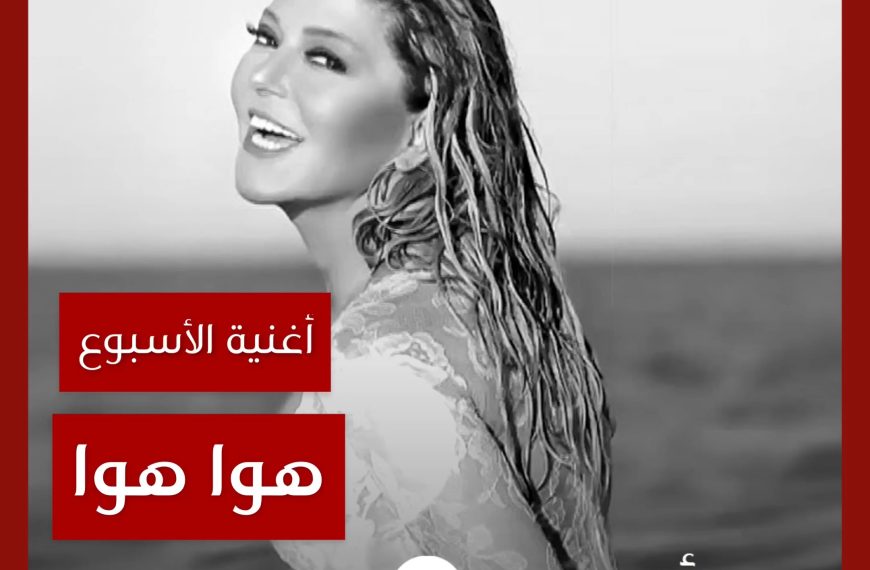 أغنية الأسبوع: “هوا هوا” سميرة سعيد