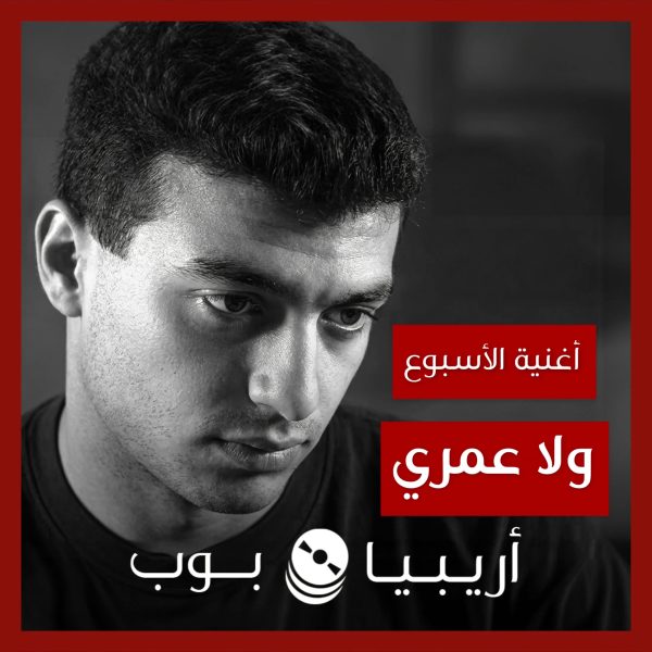 أغنية الأسبوع: “ولا عمري” إيهاب توفيق