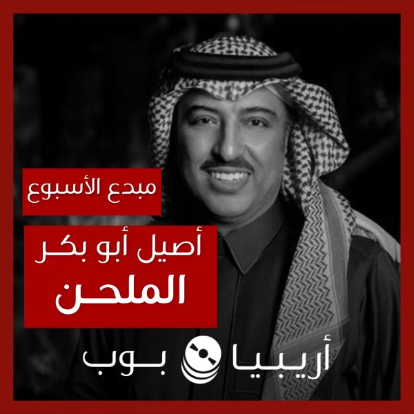 مبدع الأسبوع: أصيل أبو بكر