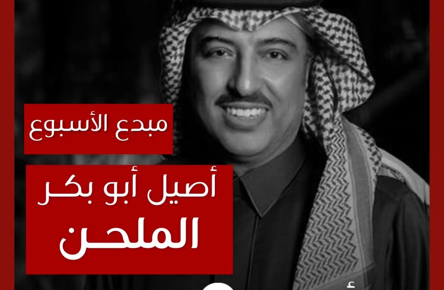مبدع الأسبوع: أصيل أبو بكر