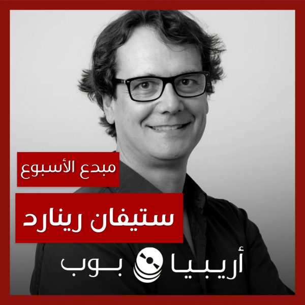 مبدع الأسبوع: ستيفان رينارد