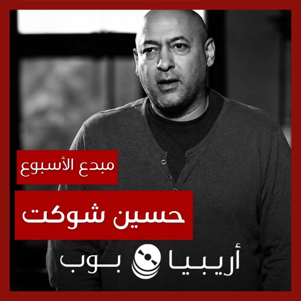 مبدع الأسبوع: حسين شوكت