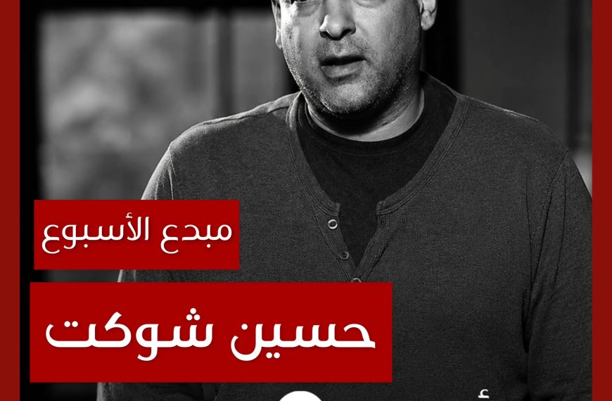 مبدع الأسبوع: حسين شوكت