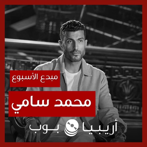 مبدع الأسبوع: محمد سامي
