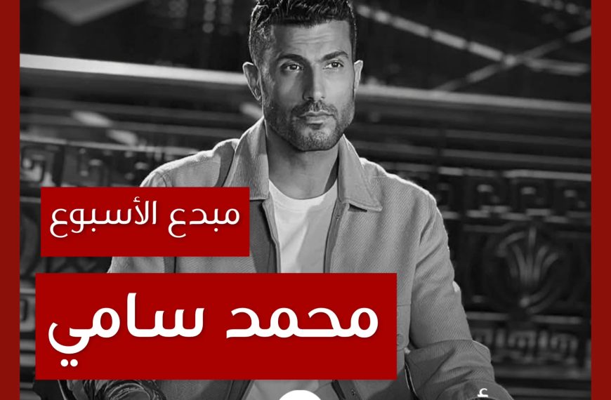 مبدع الأسبوع: محمد سامي
