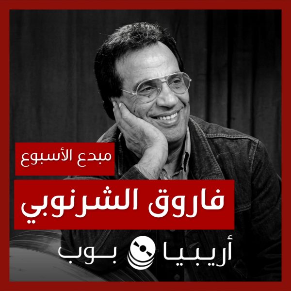 مبدع الأسبوع: فاروق الشرنوبي