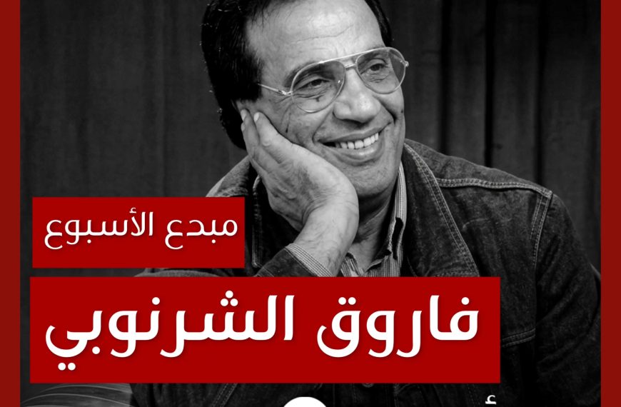 مبدع الأسبوع: فاروق الشرنوبي