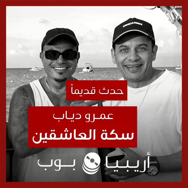 حدث قديماً: قصة “سكة العاشقين” بين عمرو دياب ومصطفى قمر