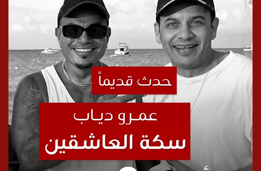 حدث قديماً: قصة “سكة العاشقين” بين عمرو دياب ومصطفى قمر