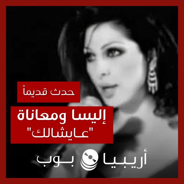 حدث قديماً: معاناة إليسا خلال تنفيذ ألبوم “عايشالك” (٢٠٠٢)