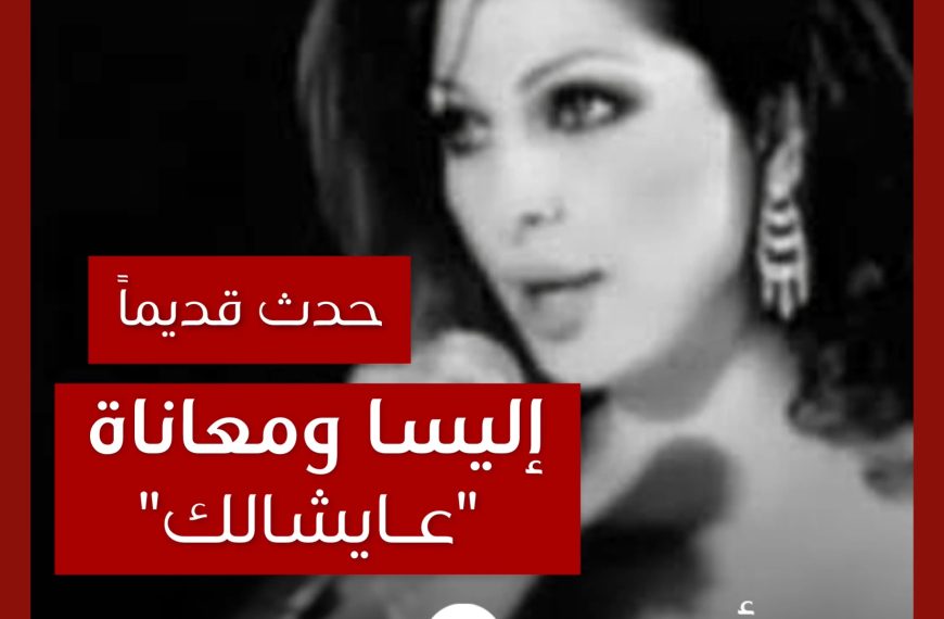 حدث قديماً: معاناة إليسا خلال تنفيذ ألبوم “عايشالك” (٢٠٠٢)