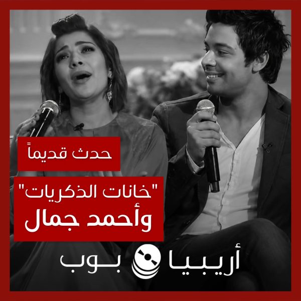 حدث قديماً: قصة أصالة ومحمد محيي وأحمد جمال وأغنية “خانات الذكريات”
