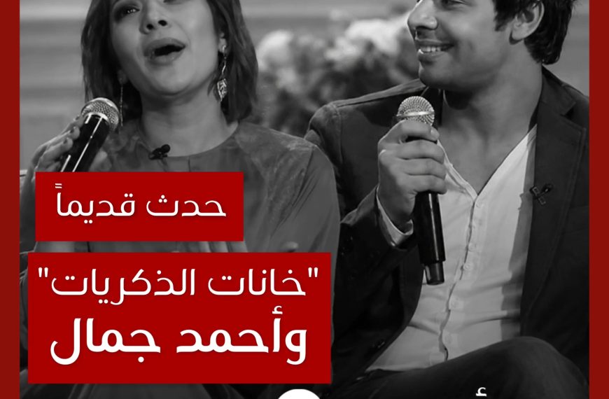 حدث قديماً: قصة أصالة ومحمد محيي وأحمد جمال وأغنية “خانات الذكريات”